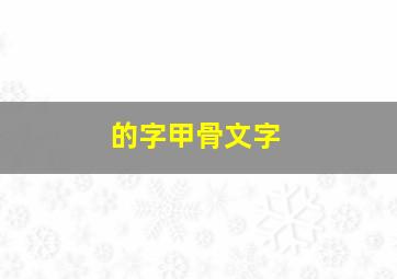 的字甲骨文字