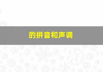 的拼音和声调