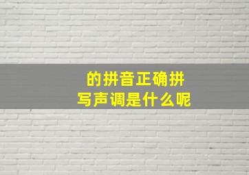 的拼音正确拼写声调是什么呢