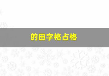 的田字格占格