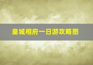 皇城相府一日游攻略图