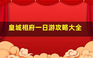 皇城相府一日游攻略大全