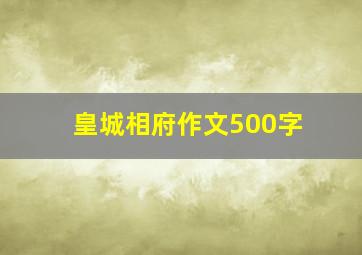 皇城相府作文500字