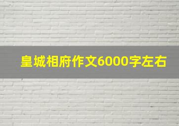 皇城相府作文6000字左右