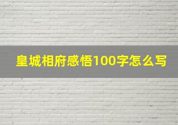 皇城相府感悟100字怎么写