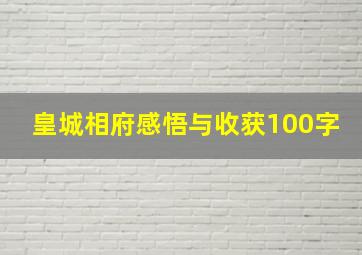 皇城相府感悟与收获100字