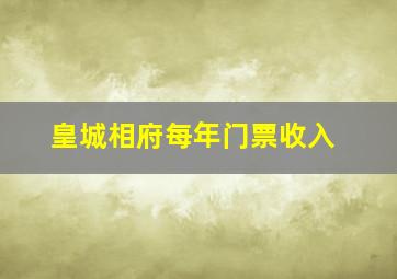 皇城相府每年门票收入