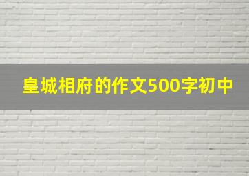 皇城相府的作文500字初中