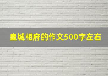 皇城相府的作文500字左右