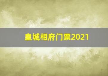 皇城相府门票2021