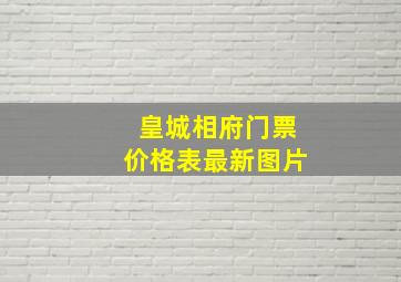 皇城相府门票价格表最新图片