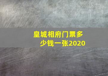 皇城相府门票多少钱一张2020