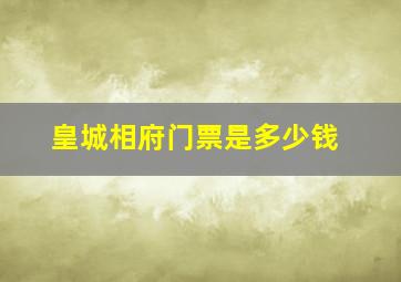 皇城相府门票是多少钱