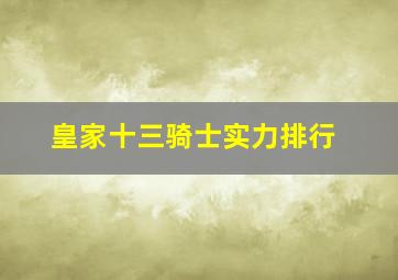 皇家十三骑士实力排行