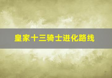 皇家十三骑士进化路线