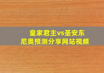 皇家君主vs圣安东尼奥预测分享网站视频