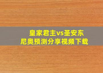 皇家君主vs圣安东尼奥预测分享视频下载