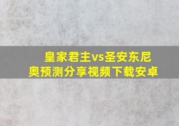 皇家君主vs圣安东尼奥预测分享视频下载安卓