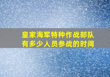 皇家海军特种作战部队有多少人员参战的时间