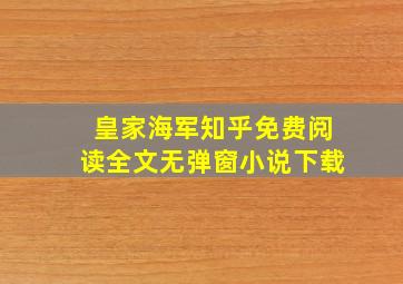 皇家海军知乎免费阅读全文无弹窗小说下载