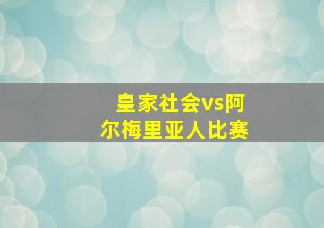 皇家社会vs阿尔梅里亚人比赛