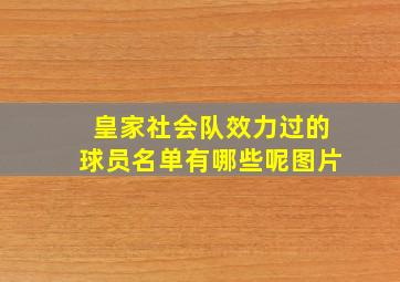 皇家社会队效力过的球员名单有哪些呢图片