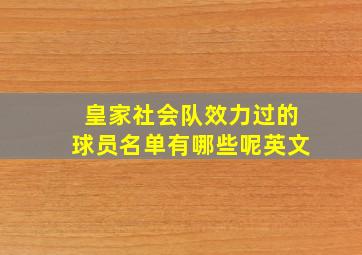 皇家社会队效力过的球员名单有哪些呢英文