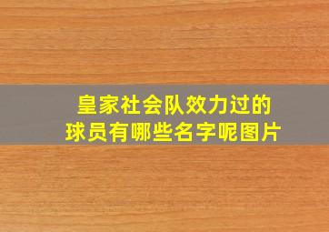 皇家社会队效力过的球员有哪些名字呢图片