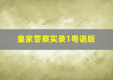 皇家警察实录1粤语版