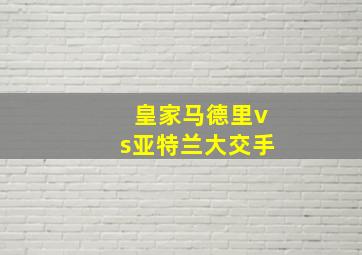 皇家马德里vs亚特兰大交手