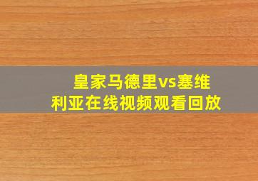 皇家马德里vs塞维利亚在线视频观看回放