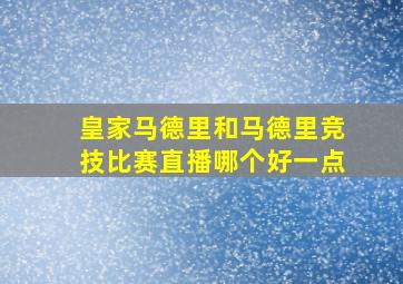 皇家马德里和马德里竞技比赛直播哪个好一点