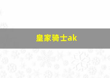 皇家骑士ak