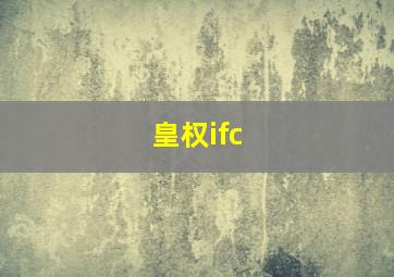 皇权ifc