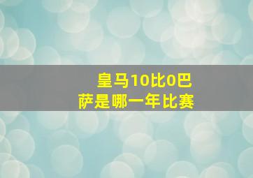 皇马10比0巴萨是哪一年比赛