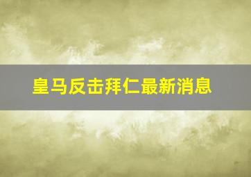 皇马反击拜仁最新消息