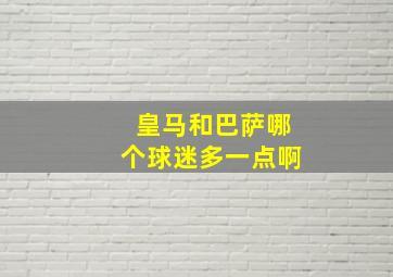 皇马和巴萨哪个球迷多一点啊