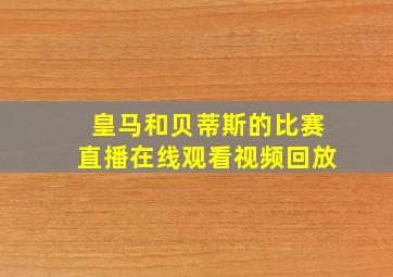 皇马和贝蒂斯的比赛直播在线观看视频回放