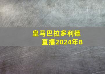 皇马巴拉多利德直播2024年8