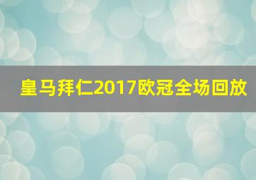 皇马拜仁2017欧冠全场回放