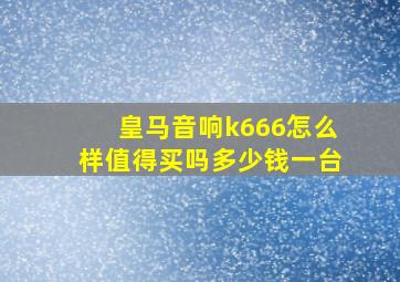 皇马音响k666怎么样值得买吗多少钱一台