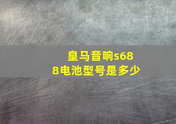 皇马音响s688电池型号是多少