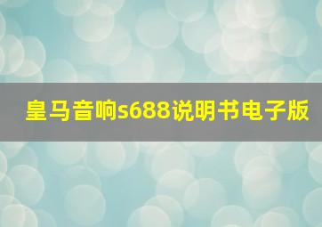 皇马音响s688说明书电子版