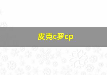 皮克c罗cp