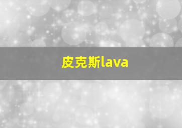 皮克斯lava