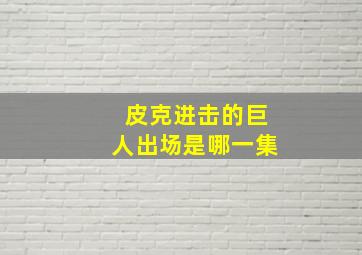 皮克进击的巨人出场是哪一集