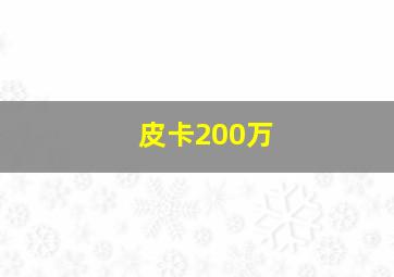 皮卡200万