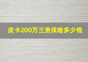 皮卡200万三责保险多少钱