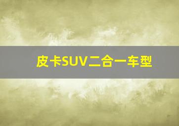 皮卡SUV二合一车型