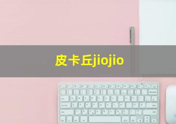 皮卡丘jiojio